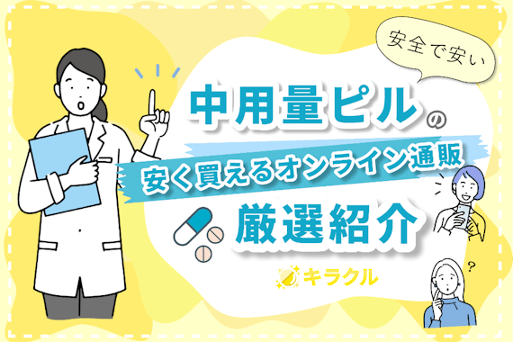 中用量ピルが買えるオンライン通販サービスを紹介！安く手軽に済ませたいあなたに