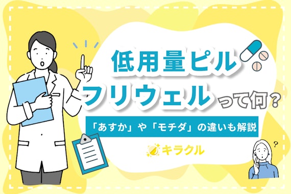 低用量ピルのフリウェルってなに？「あすか」や「モチダ」の違いも解説