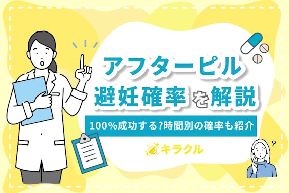 アフターピルの避妊確率は100％？時間別の確率や排卵日付近での妊娠率も解説