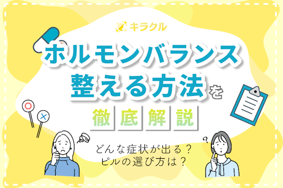 【保存版】ホルモンバランスを整える方法を紹介！原因や症状・対処薬も詳しく解説