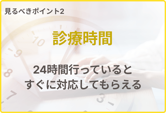 選び方_診療時間