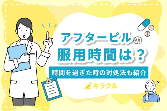 アフターピルの服用時間と避妊効果について解説｜時間を過ぎた時の対処法も紹介