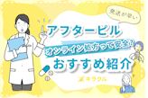 アフターピルのオンライン処方は安全？おすすめのサービスもご紹介