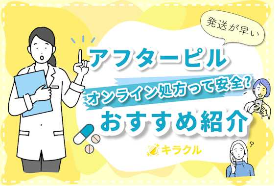 アフターピルのオンライン処方は安全？おすすめのサービスもご紹介