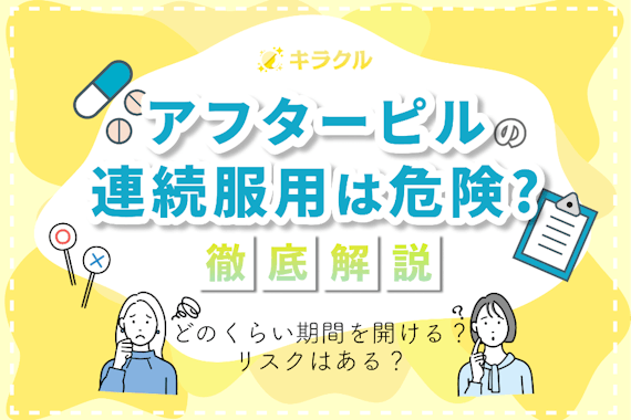 アフターピルの連続服用は危険？開けるべき期間やリスクなども詳しく解説