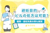 避妊目的の低用量ピルを処方してくれるサービスやクリニックを紹介｜種類・避妊失敗の例も解説