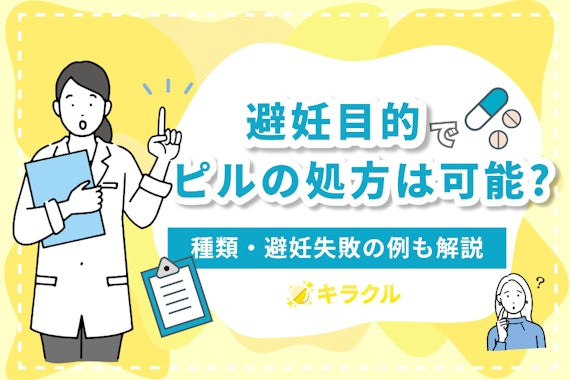 避妊目的の低用量ピルを処方してくれるサービスやクリニックを紹介｜種類・避妊失敗の例も解説