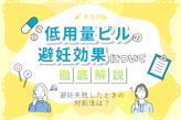 低用量ピルに避妊効果はない？期待できる避妊率や注意点を詳しく解説！