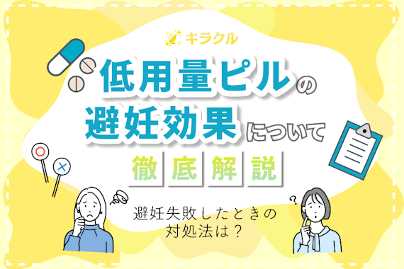 低用量ピルに避妊効果はない？期待できる避妊率や注意点を詳しく解説！