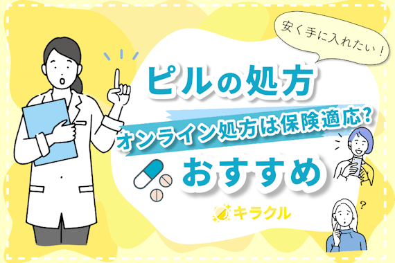 オンラインでピルを買う際に保険適用はできる？おすすめのオンライン処方サービスも紹介