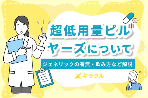 超低用量ピルのヤーズについて徹底解説！ジェネリックの有無・値段・効果・飲み方など