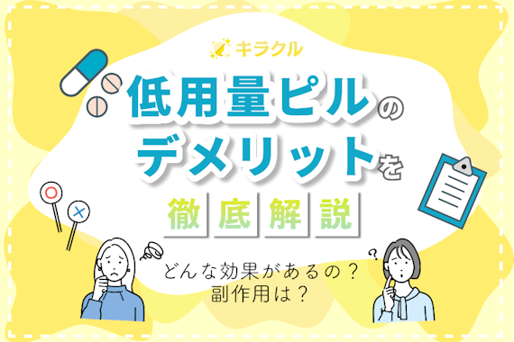 低用量ピルのメリット・デメリットとは？期待できる効果や副作用を解説！