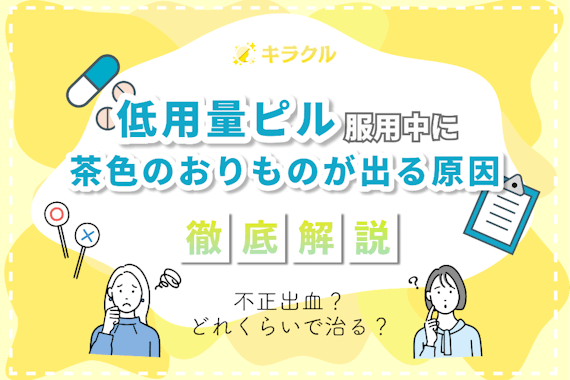 低用量ピル服用中に茶色のおりものが出る！主な原因を解説