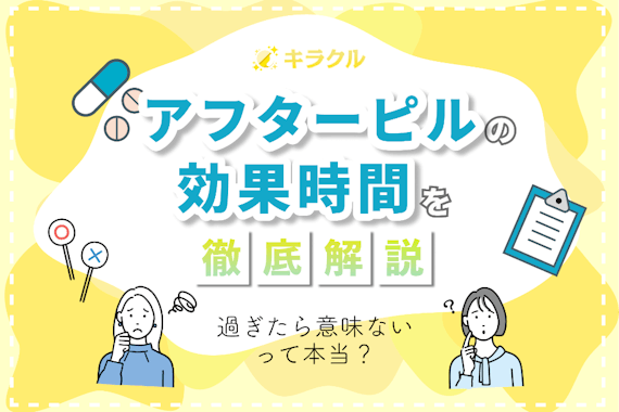 アフターピルの効果時間はいつまで？過ぎたら意味ないって本当？