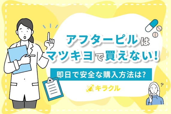 アフターピルはマツキヨで買える？即日で安全な購入方法や値段を徹底解説