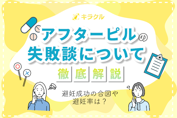 アフターピルの失敗談はある？効かない具体例や実際の避妊率を詳しく解説