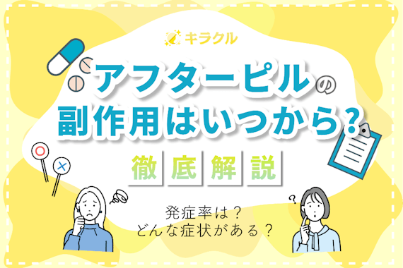 アフターピルの副作用はいつからいつまで？症状別の発症率なども詳しく解説