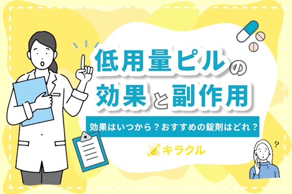 低用量ピルの効果と副作用を解説！効果はいつから？おすすめの錠剤はどれ？