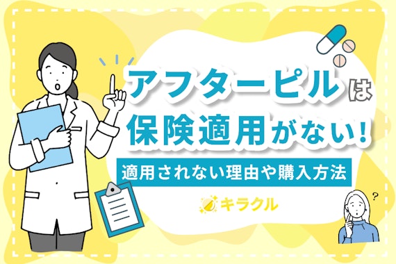 アフターピルは保険適用がない！適用されない理由やコストを抑えて入手する方法を紹介