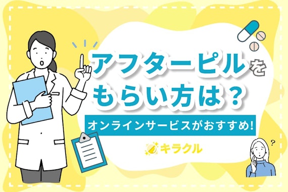 アフターピルのもらいかたはオンラインサービスがおすすめ！利用時の注意点も紹介