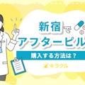 新宿でアフターピルを買える病院7選！夜間・日曜診療の安いオンライン処方も紹介