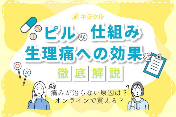 ピルは生理痛の緩和効果が期待できる！生理痛が緩和されない原因や対策方法も紹介