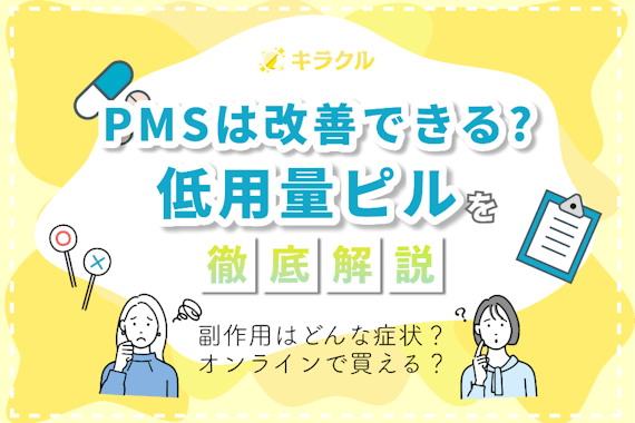 PMSに低用量ピルは効果ある？改善が期待できる理由や注意したい副作用も紹介