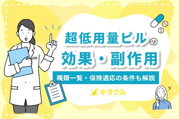 【保存版】超低用量ピルの効果とは？種類一覧や副作用・避妊用に処方できるのかも解説