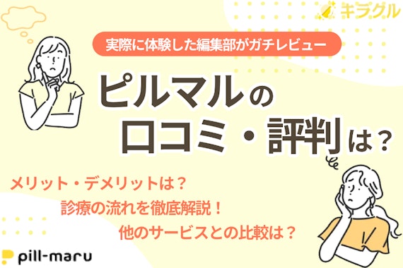 【編集部ガチレビュー】ピルマルの口コミ・評判は？値段や処方の流れも紹介