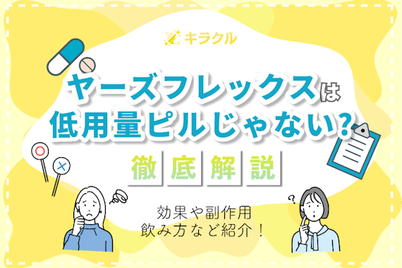 ヤーズフレックスは低用量ピル？効果や副作用・飲み方を徹底解説