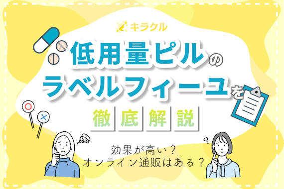 低用量ピルのラベルフィーユは効果が高い？処方可能なオンライン通販や副作用も解説