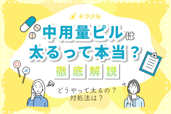 中用量ピルで太る？どうやって太るのか・太った場合の対処法を解説