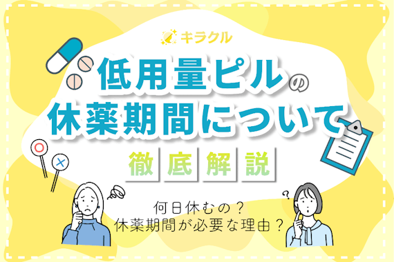 低用量ピルの休薬期間は1周期に7日間ある！休薬期間が必要な理由を解説