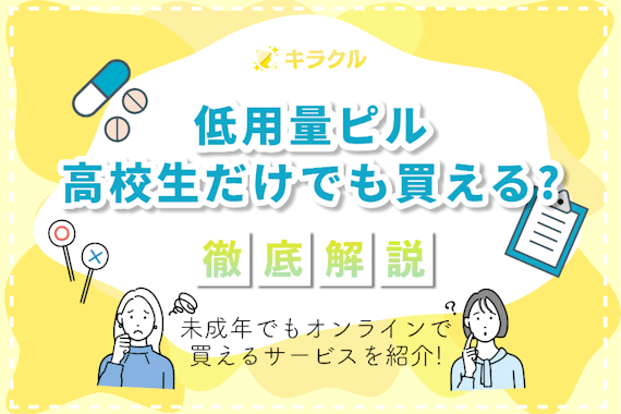 高校生だけでも低用量ピルが買えるオンラインサービス｜ニキビへの効果や値段相場についても解説