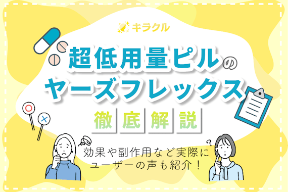 超低用量ピルのヤーズフレックスの効果や副作用を解説｜実際に使用している方の声も