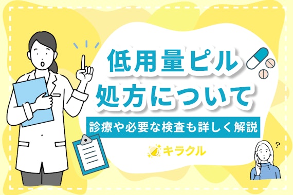 低用量ピルを処方してもらうにはどうすればいい？診療や必要な検査も詳しく解説