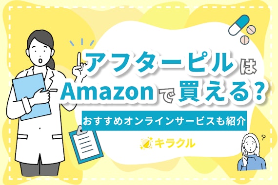 アフターピルはAmazonで買える？取り扱いの有無やおすすめオンラインサービスを紹介