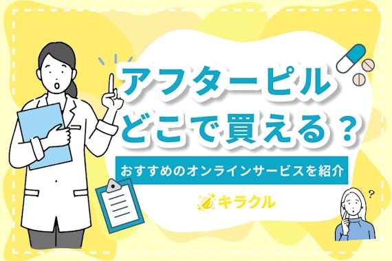 アフターピルはどこで買える？おすすめのオンラインサービスを紹介