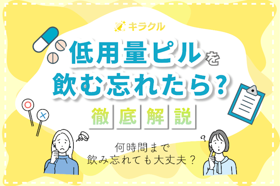 低用量ピルを飲み忘れてしまった時の対処法｜何時間まで飲み忘れても大丈夫？