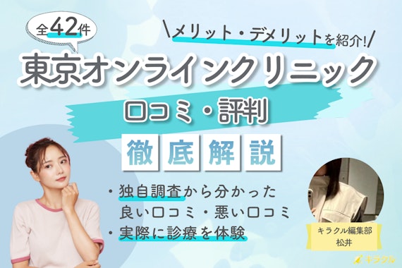 【口コミ42件】東京オンラインクリニックのピル診療は怪しい？｜メリット・デメリットを徹底解説