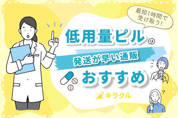 【医師監修】最短当日到着！低用量ピルの発送が早いおすすめ通販を紹介