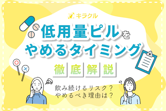 40代が低用量ピルをやめるタイミングは閉経！やめるべき理由や注意点を解説