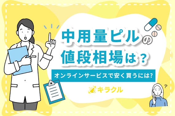 中用量ピルの値段相場は？病院やオンラインサービスで安く入手する方法を紹介