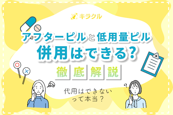 アフターピルと低用量ピルは併用できる？代用はできないって本当？