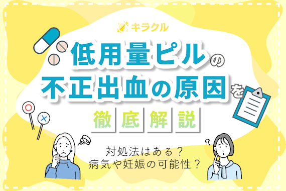 低用量ピルの副作用の不正出血の原因と対処法を解説