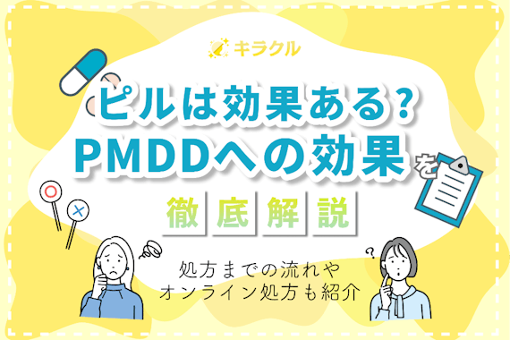 PMDDの改善にはピルがおすすめ！PMDDの症状例や原因について解説