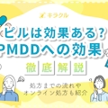 PMDDの改善にはピルがおすすめ！PMDDの症状例や原因について解説