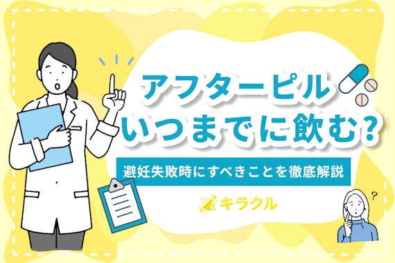 アフターピルはいつまでに飲めばいい？避妊失敗時にすべきことを徹底解説