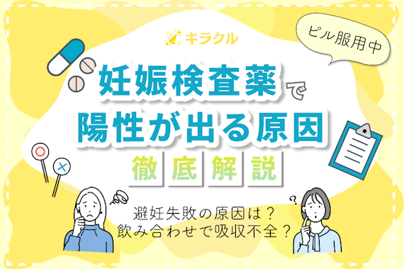 低用量ピル服用中に妊娠検査薬で陽性がでる主な原因・症状を解説