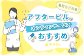 アフターピルが最短当日到着！編集部厳選のおすすめオンラインサービス